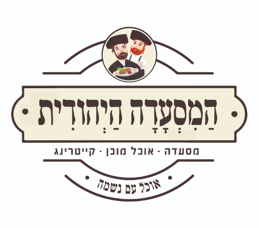 המסעדה היהודית